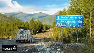 КОЛЫМА. 2000км одиночества и диких нетронутых красот. Черный прижим. Заячья петля 