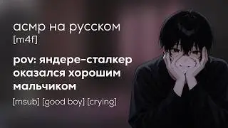 асмр | яндере сталкер оказался хорошим мальчиком