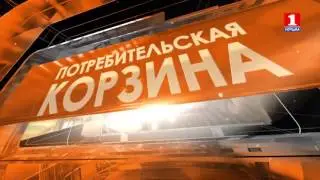 Потребительская корзина 9.02.2016