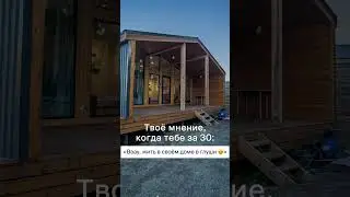 Если время пришло, обращайтесь к нам, построим вам самый настоящий дом в глуши ;)