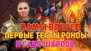 Raid SL/Дамы вперед!👩‍🦰 Прохождение только девушками!#22 Ронда и осколки.