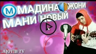 Мадина Жони Мани🌹🌹Новая Версия🔊Ороми Жони Мани🌹