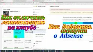 Как включить монетизацию на ютубе.Как  добавить аккаунт в  Adsense.