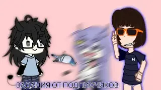 //КОМАНДА ПОДВАЛ ВЫПОЛНЯЕТ ЗАДАНИЯ ОТ ПОДПИСЧИКОВ//ГАЧА ЛАЙФ//