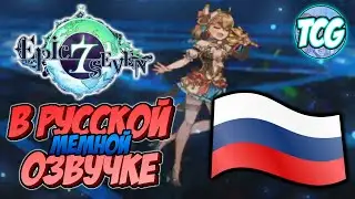 Русская озвучка epic seven какой она могла бы быть (нет)