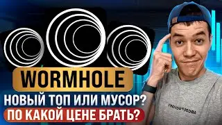 Wormhole - стоит ли откупать на листинге? | По какой цене брать токены W ?