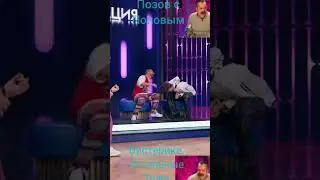 Shorts.Попов с Позовым давно так не ржали. Как и Шастун с Матвиенко.И всем залом.