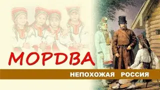 Непохожая Россия. Мордва
