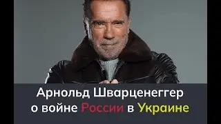 Арнольд Шварценеггер о войне России с Украиной 2022