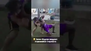 Залимхан Юсупов задушил Алджамейна Стерлинга 