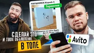 🔥 Секреты ПРОДАЖ на АВИТО! Как сделать идеальное объявление?