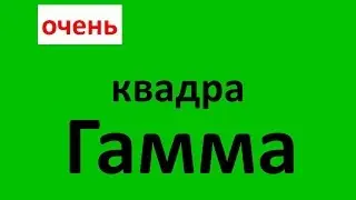 Гамма квадра