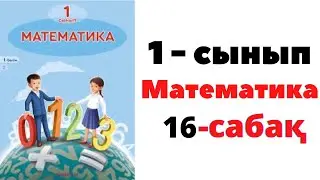 Математика 1 сынып 16 сабақ. 8 саны және цифры #1сынып #математика #есептержауабымен