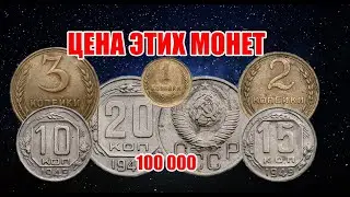 Стоимость монет СССР 1949 года. Цена дорогих Советских монет на 2020 год