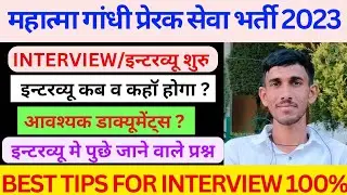 Mahatma Gandhi Prerak Seva Bharti Interview kab Hoga 2023 | प्रश्न क्या पूछेंगे ? आवश्यक दस्तावेज?