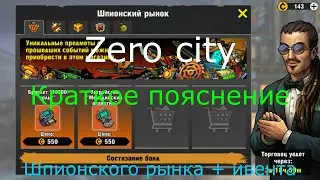 КРАТКОЕ ПОЯСНЕНИЕ ШПИОНСКОГО РЫНКА И ИВЕНТА I Zero city