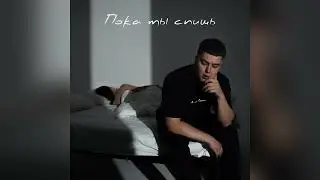 Galust - Пока ты спишь