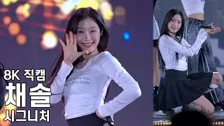 시그니처 채솔 ( 오로라 Aurora ) 영주장날 농특산물대축제 직캠 CIGNATURE CHAESOL Fancam 241101