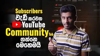 How to Enable Community Tab on YouTube in 2024 Sinhala (No Subscribers Need!)