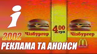 Реклама та Анонси ІНТЕР (23 листопада 2002 р.)