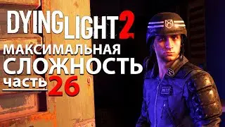 Dying Light 2: Stay Human Самое Полное Прохождение [4K] Часть 26 - Захват ветряков