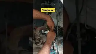 Лайфхак на СТО! 
