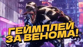 ГЕЙМПЛЕЙ ЗА ВЕНОМА!