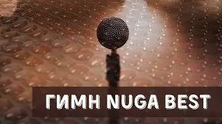 ✅ Гимн здоровой и красивой жизни с Nuga Best