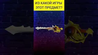 Угадай предмет из игры(13 часть) #shorts #игры #game #games
