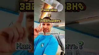 Лезет ржавчина из под герметика. АвтомастерскаяBAV