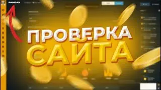 САЙТ ОТ АДМИНОВ PLAY2X - ПАНДА ИКС? / ПРОВЕРКА САЙТА PANDAX