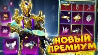 🔥НОВЫЙ ПРЕМИУМ КЕЙС! ОТКРЫТИЕ! PUBG MOBILE