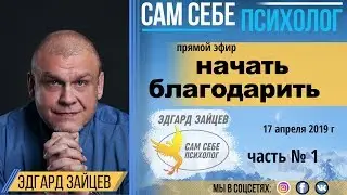 Эдгард Зайцев: Начать благодарить