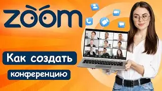Как Создать Конференцию В ZOOM? ПРОСТАЯ НАСТРОЙКА (2023)