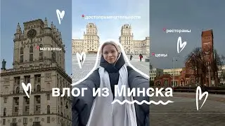 ВЛОГ ИЗ МИНСКА | часть 1. куда сходить, что посмотреть, первые впечатления