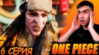 А ВОТ И АРЛОНГ || Ван Пис 1 сезон 6 серия || One Piece || Реакция на сериал