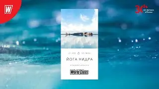 ЙОГА НИДРА с Владимиром Дувановым | 24 января 2024 | Онлайн-тренировки World Class