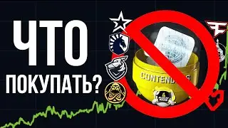 КАПСУЛЫ ПАРИЖА УДАЛИЛИ из CSGO! Во что инвестировать? Что покупать? Релиз CS2.