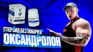 ОКСАНДРОЛОН - СТЕРОИД БЕЗ ПОБОЧЕК? | ПЛЮСЫ, МИНУСЫ, ДОЗИРОВКИ