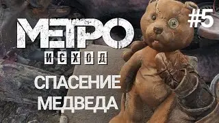 Metro: Exodus (Метро: Исход) | МЕДВЕД СПАСЕН | полное прохождение игры на русском