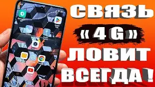 РАБОТАЕТ КАК УСИЛИТЕЛЬ СИГНАЛА СОТОВОЙ СВЯЗИ НА ТЕЛЕФОНЕ АНДРОИД ❗ КАК УСИЛИТЬ ИНТЕРНЕТ СИГНАЛ✅