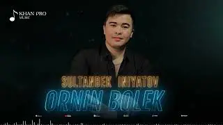 Sultanbek Iniyatov - Ornin bolek | Султанбек Иниятов - Орның бөлек