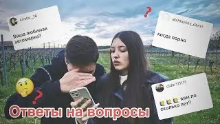 ОТВЕТИЛИ НА САМЫЕ ЖЕЛАННЫЕ ВОПРОСЫ. ПЕРВОЕ ВИДЕО НА ЮТУБЕ С НЕМКОЙ КРИСТАЛ