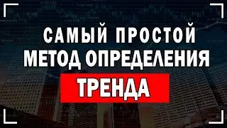 Торговля От Уровней Для Начинающих Трейдеров | Самый Простой Метод Определения Тренда !