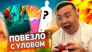 ОТБОРЫ WL | ОТКРЫЛ ПАКИ С ГЕРОЕМ И TOTAL RUSH | МНЕ ПОВЕЗЛО?