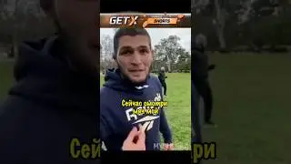 Хабиб прикалывается 