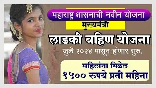 मुख्यमंत्री माझी लाडकी बहिण योजना 2024  सुरु  mukhyamantri mazi ladki bahin yojana