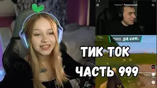 ЛЕРА ОПЯТЬ СМОТРИТ ТИК ТОК | ЧАСТЬ 999 | KISHKI GANG
