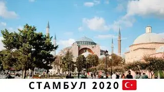 24 часа в Стамбуле. 🇹🇷Улетаю в Россию.Жизнь после карантина. 2020.