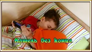 Как снять приступ кашля у ребенка - НАШИ СПОСОБЫ